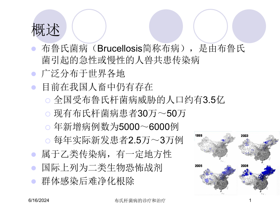 布氏杆菌病的诊疗和治疗课件_第1页