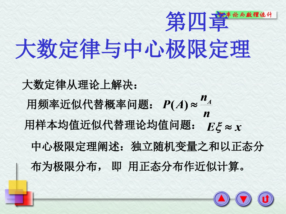 大数定律和中心极限定理资料课件_第1页