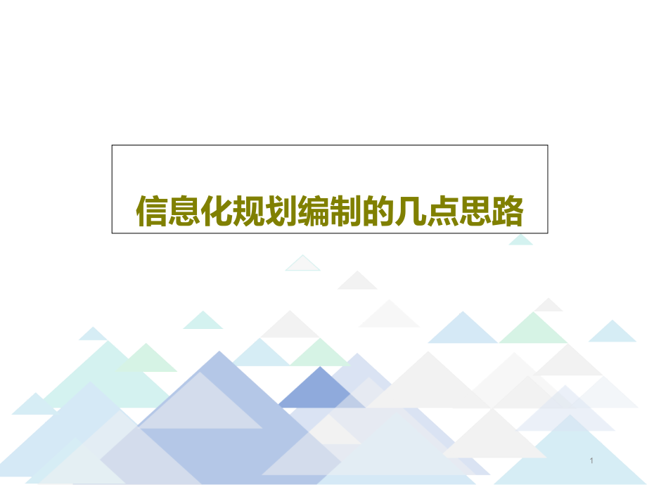 信息化规划编制的几点思路课件_第1页