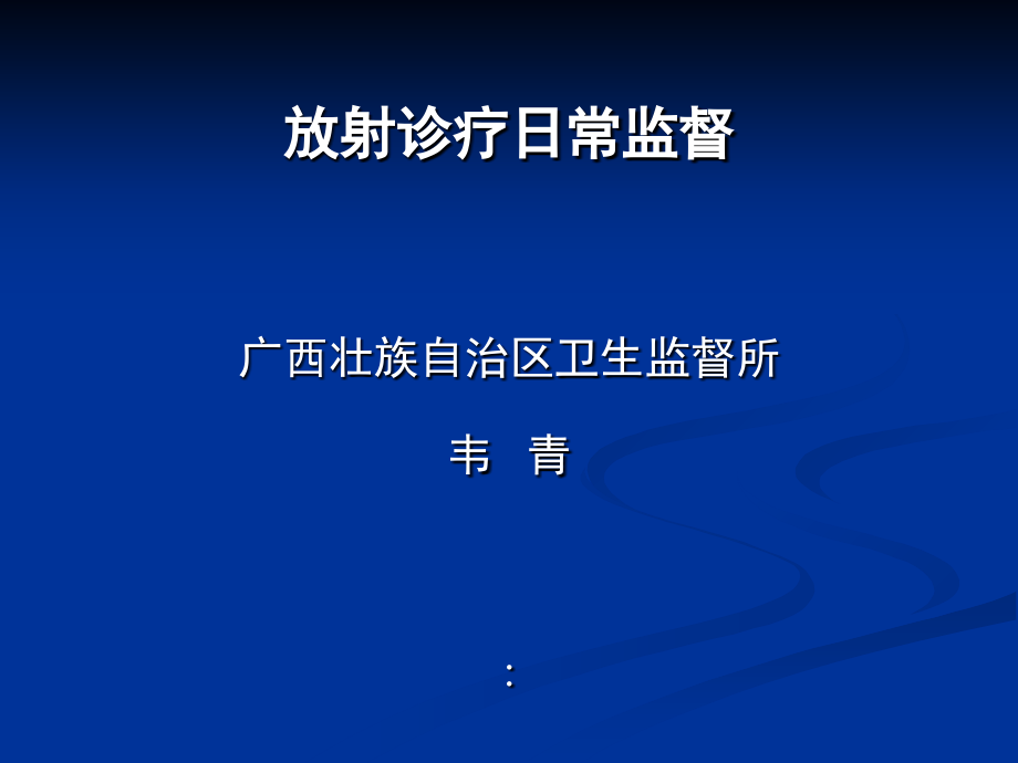 广西(放射诊疗监督)课件_第1页