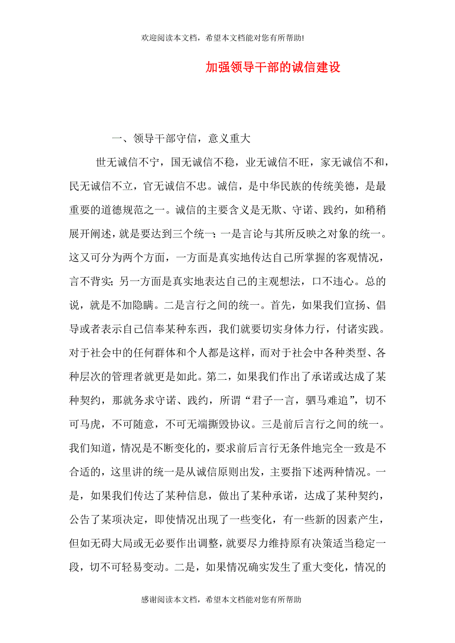 加强领导干部的诚信建设_第1页