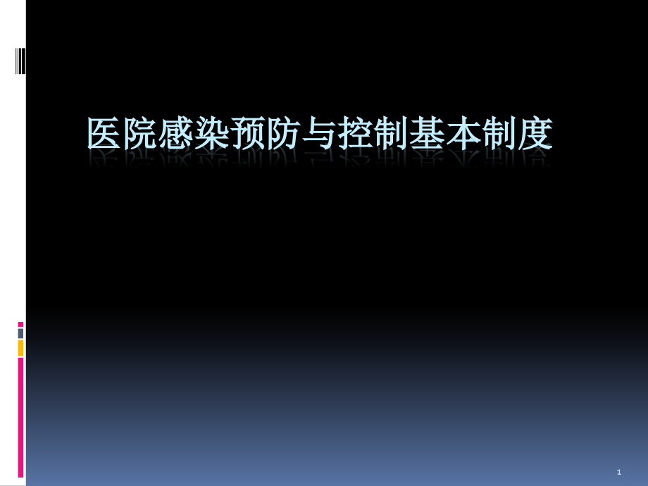 医院感染预防与控制基本制度学习课件_第1页