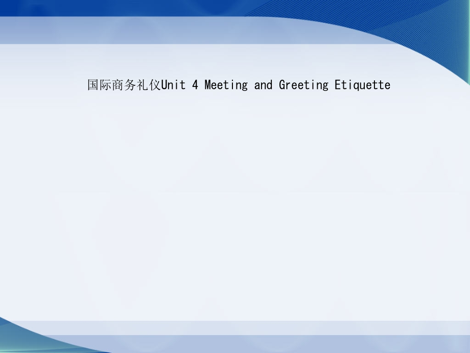 国际商务礼仪Unit-4-Meeting-and-Greeting-Etiquette课件_第1页
