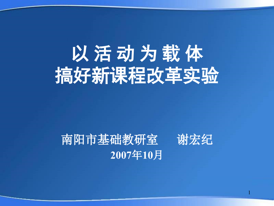 以活动为载体搞好新课程改革课件_第1页