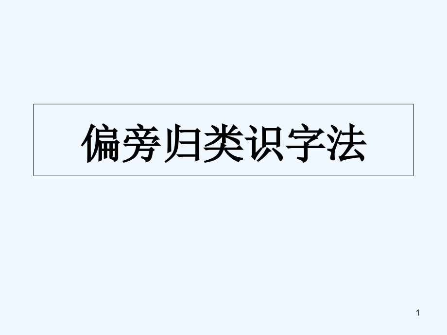 (部编)人教课标版一年级上册微课：偏旁归类识字法课件_第1页