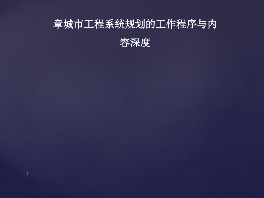 城市工程系统规划的工作程序与内容深度概述课件_第1页