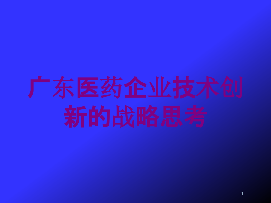 广东医药企业技术创新的战略思考培训课件_第1页