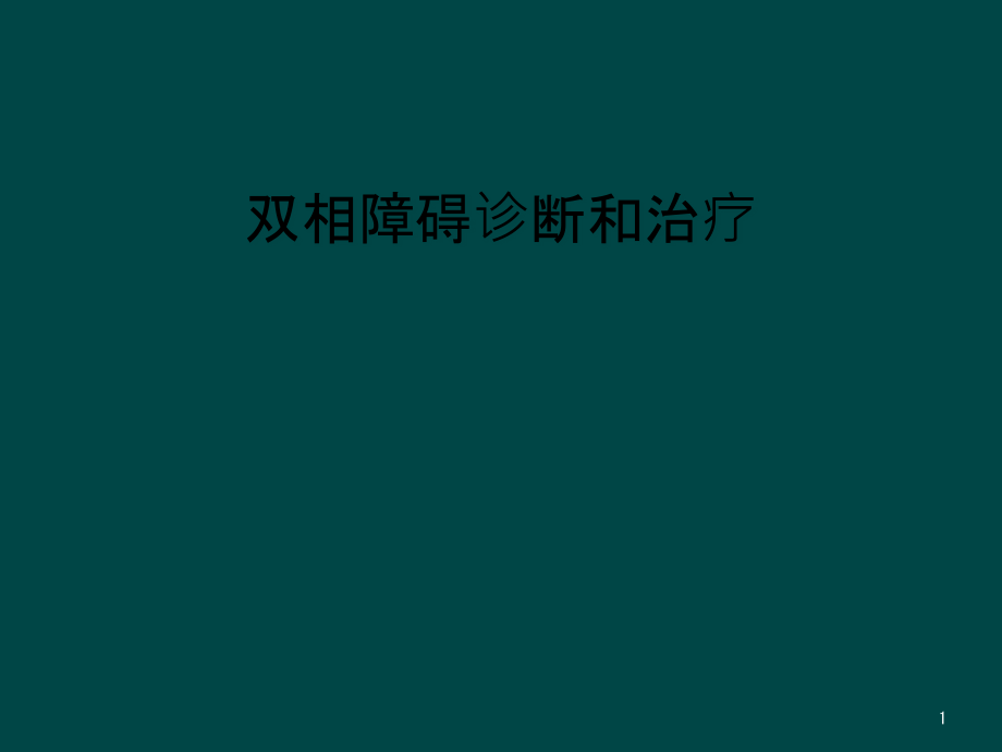 双相障碍诊断和治疗课件_第1页