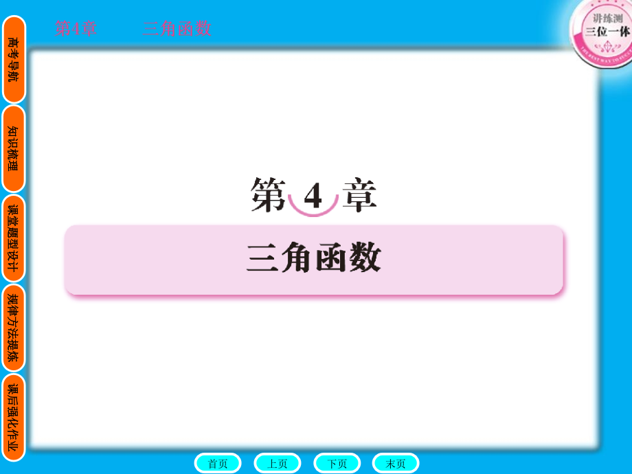 高三复习三角函数课件_第1页