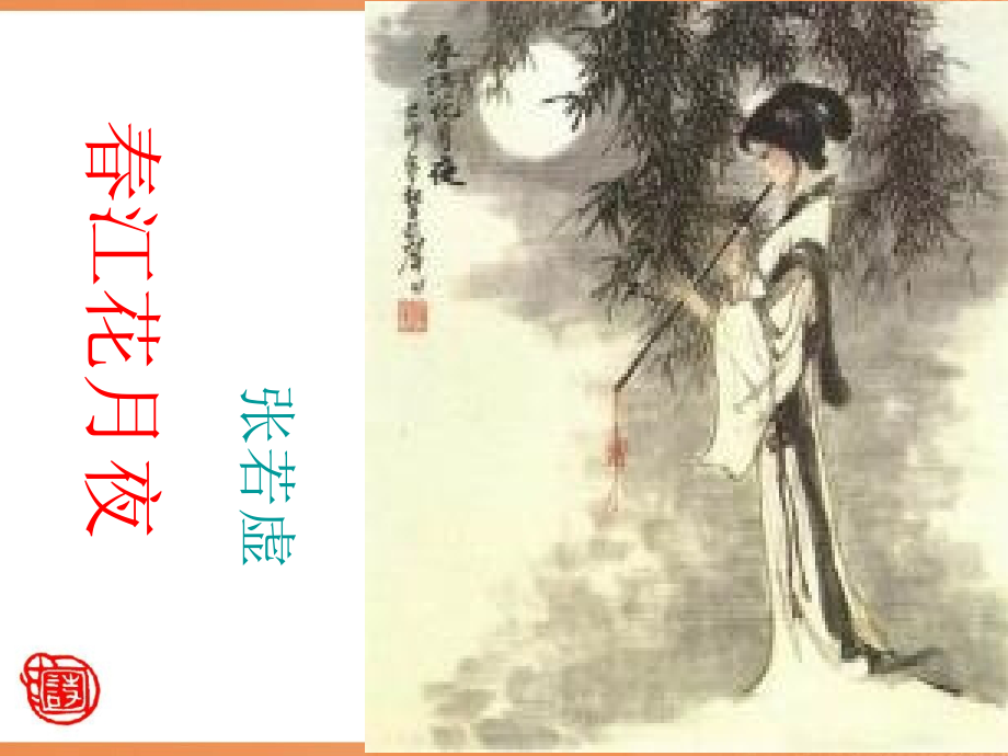 《春江花月夜》课件分析_第1页