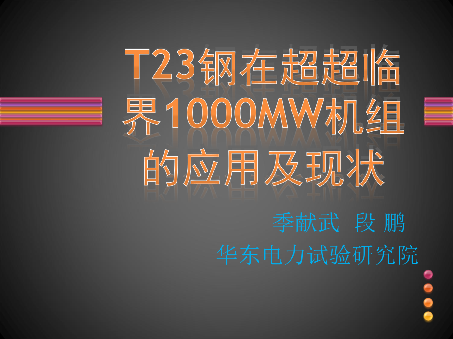 T23钢在超超临界1000MW机组的应用及现状课件_第1页