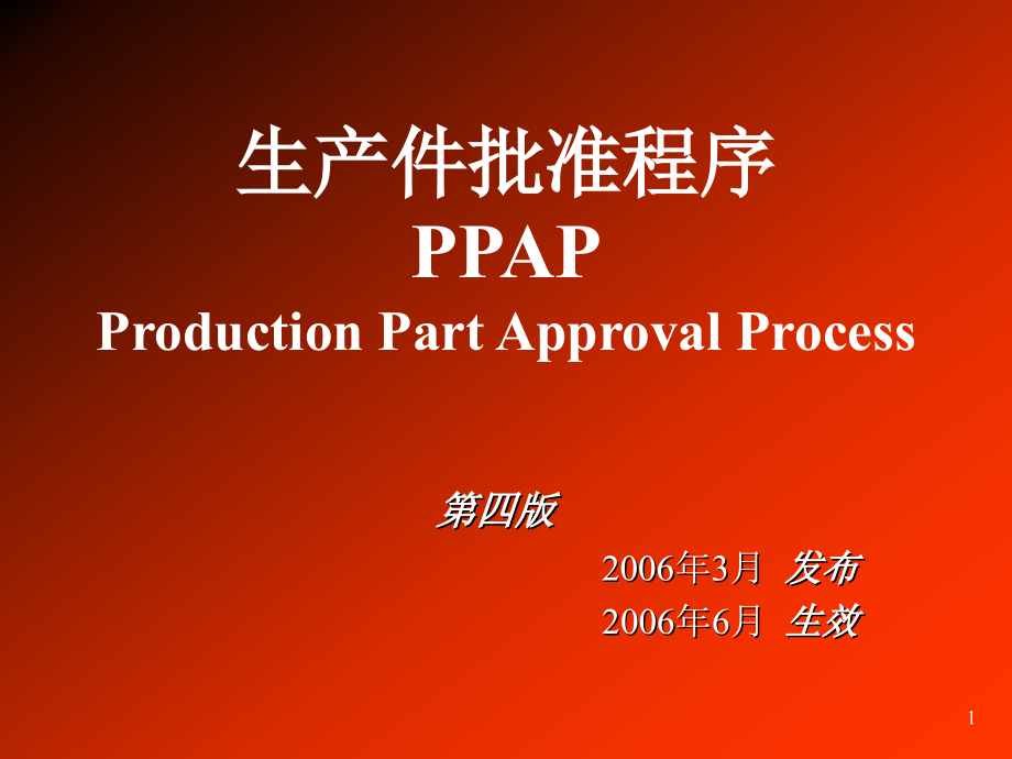PPAP控制第四版教材课件_第1页