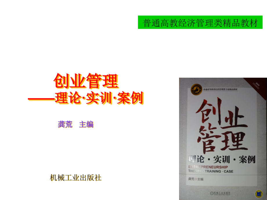 《创业管理：理论、实训、案例》ppt课件_第1页