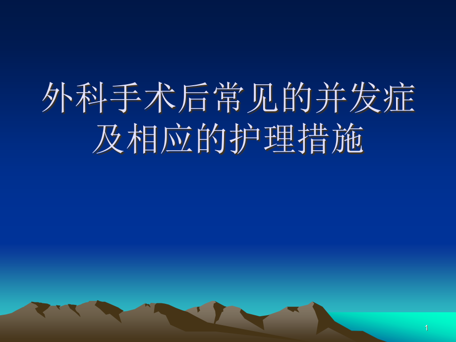 外科手术后常见的并发症及相应课件_第1页