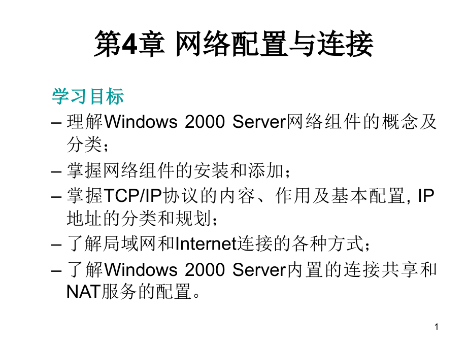 第4章-网络配置与连接要点课件_第1页