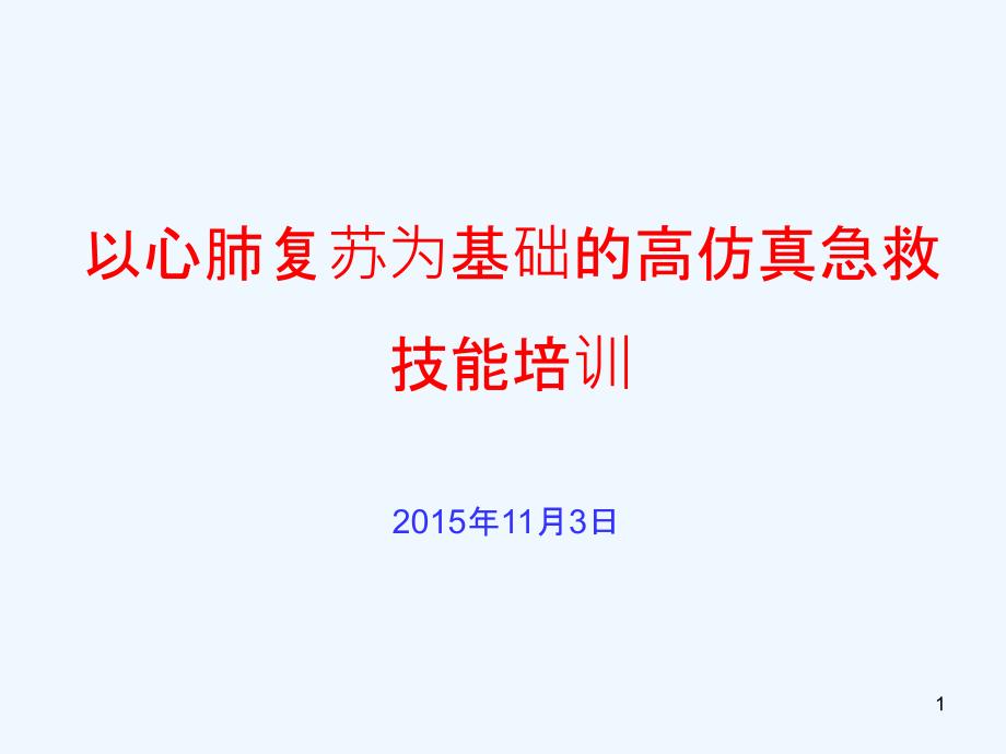 以心肺复苏为基础的高仿真急救技能培训课件_第1页