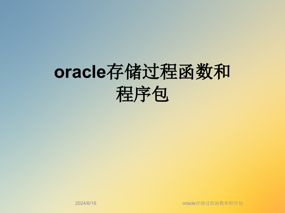 oracle存储过程函数和程序包课件_第1页