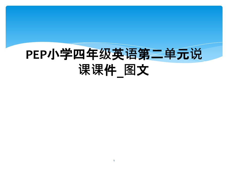 PEP小学四年级英语第二单元说课ppt课件_图文_第1页