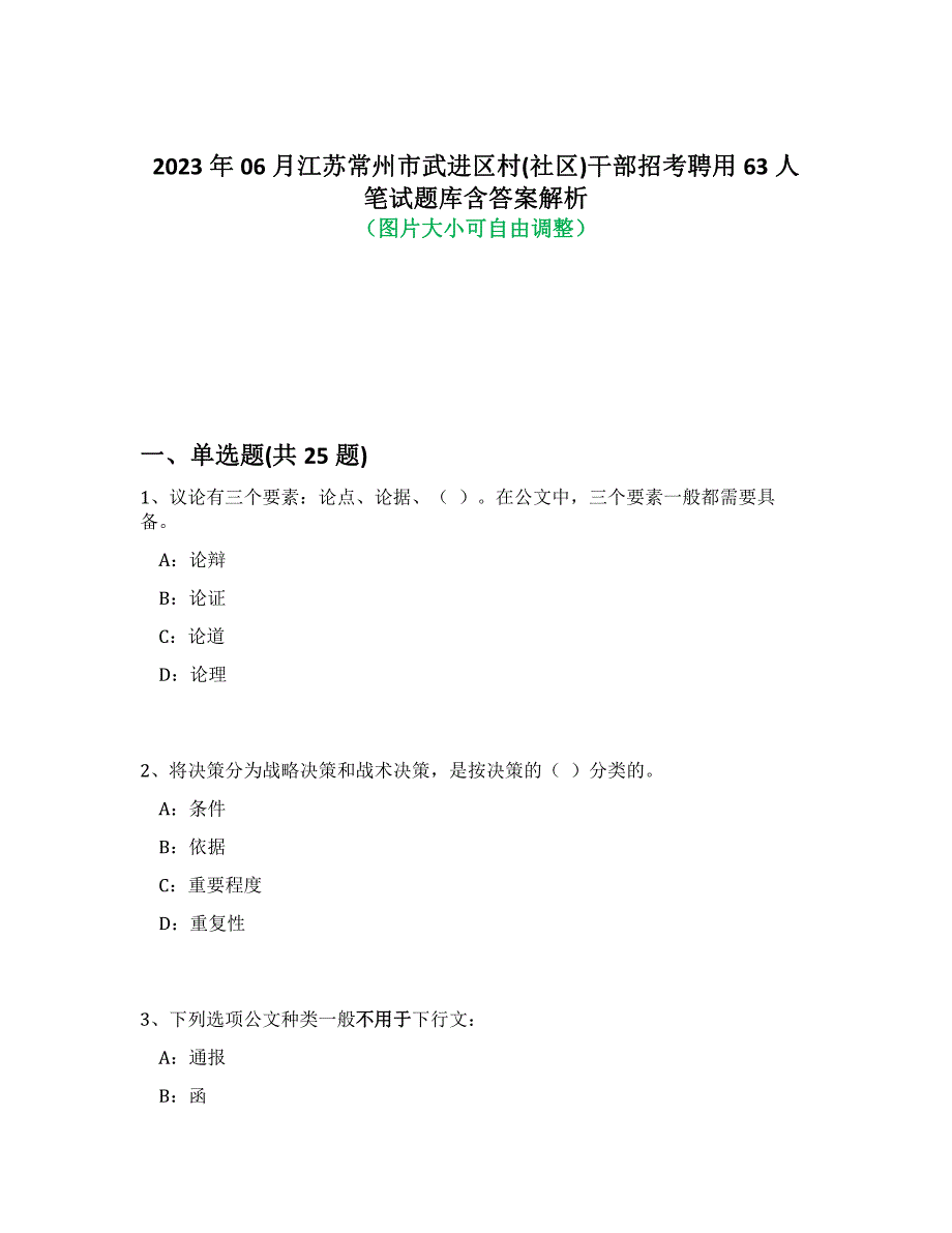 2023年06月江苏常州市武进区村(社区)干部招考聘用63人笔试题库含答案解析-3_第1页