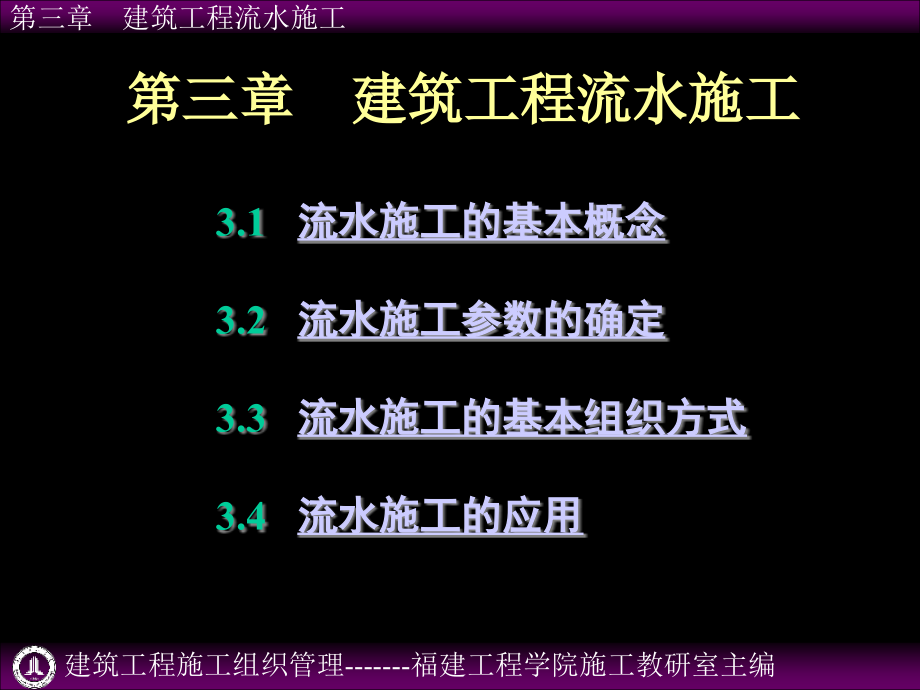 建筑工程施工组织管理第三章建筑工程流水施工参考ppt课件_第1页