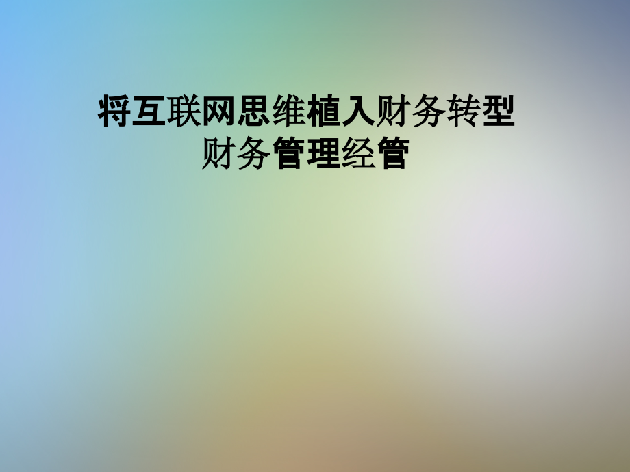 将互联网思维植入财务转型财务管理经管课件_第1页