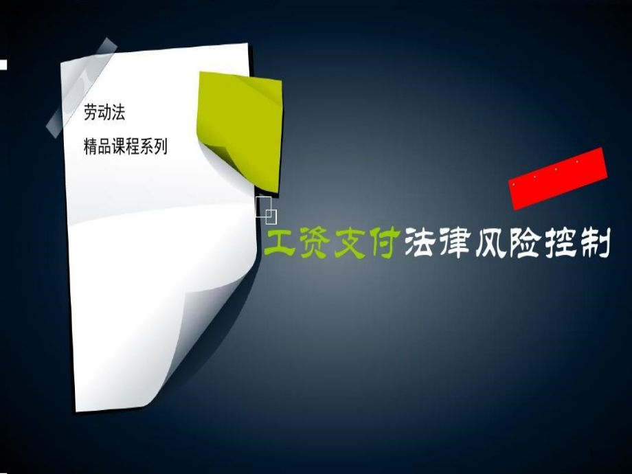 工资支付法律风险控制实务课件_第1页