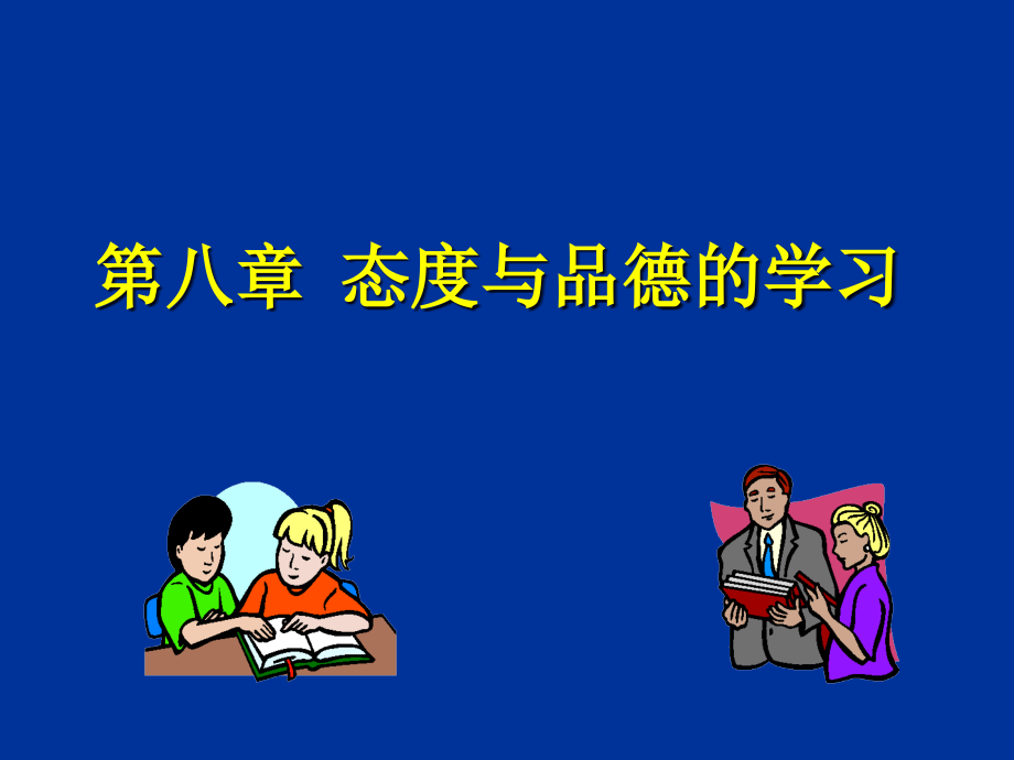 教育心理学：-态度与品德的学习课件_第1页