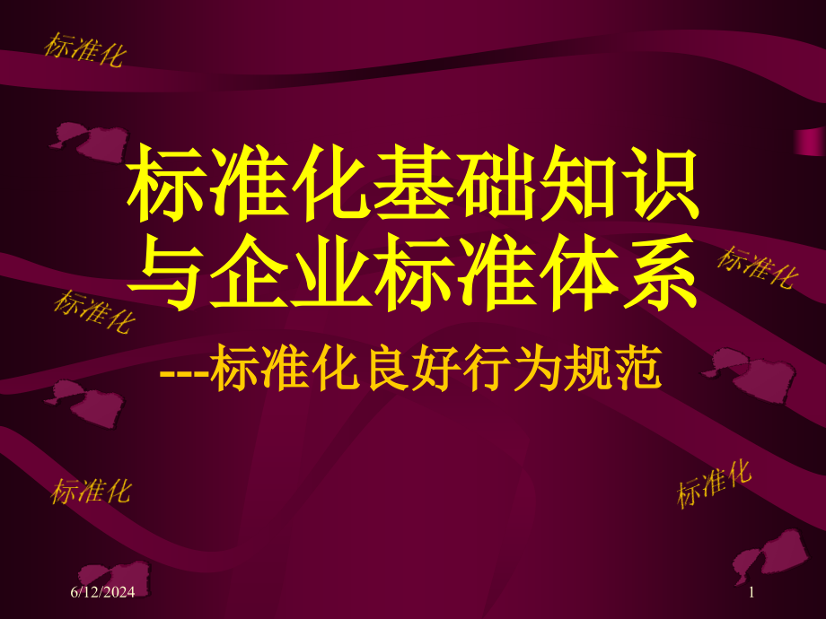 标准化基础知识与企业标准体系课件_第1页