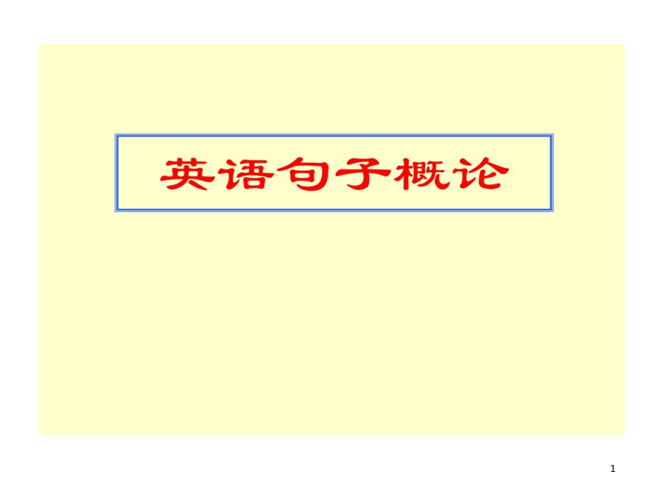 名词性从句讲解和练习课件_第1页