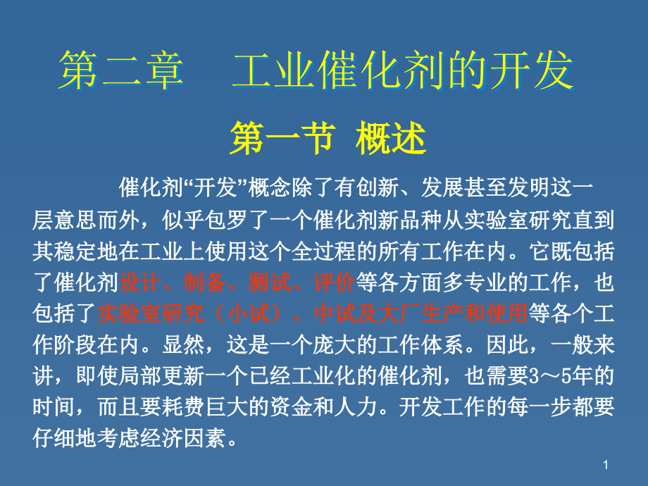 工业催化剂的开发课件_第1页