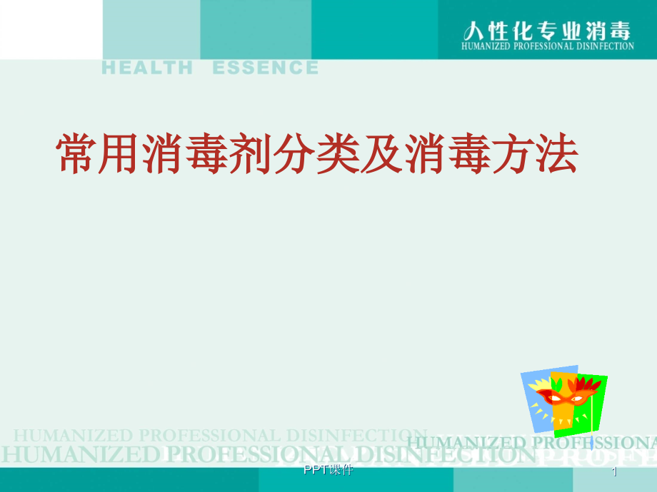 常用消毒剂分类及消毒方法--课件_第1页