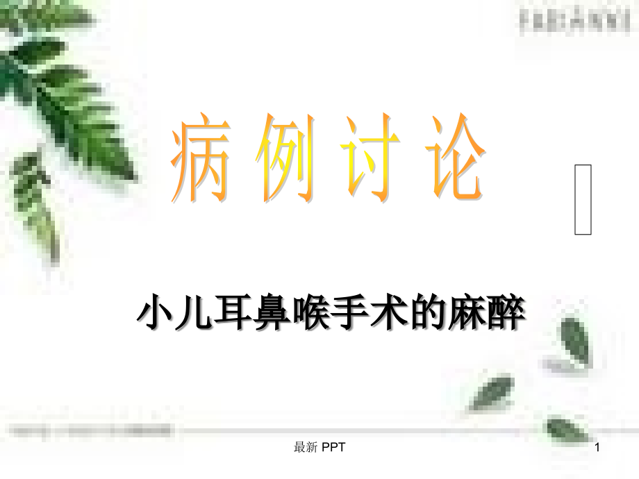 小儿耳鼻喉科麻醉的病例讨论课件_第1页