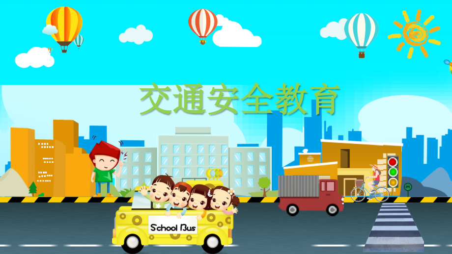 幼儿园：交通安全教育课件_第1页