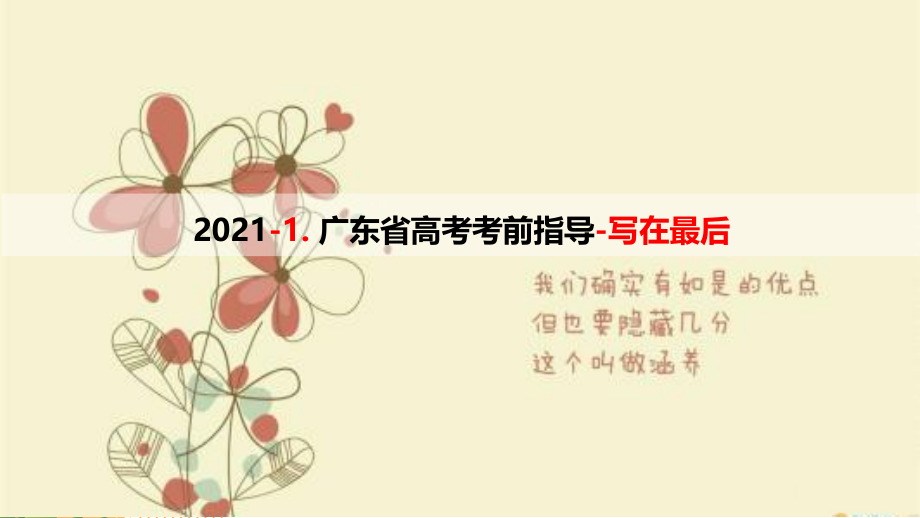 广东省2021届高考生物学考前指导1 写在最后ppt课件_第1页