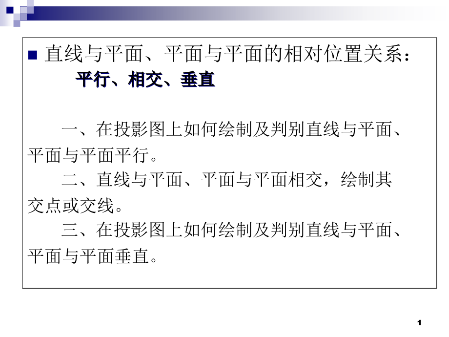 直线与平面的相对位置课件_第1页