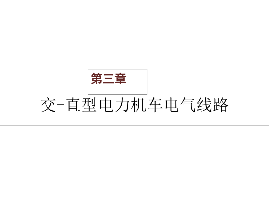 电力机车控制第三章--交-直型电力机车电气线路课件_第1页