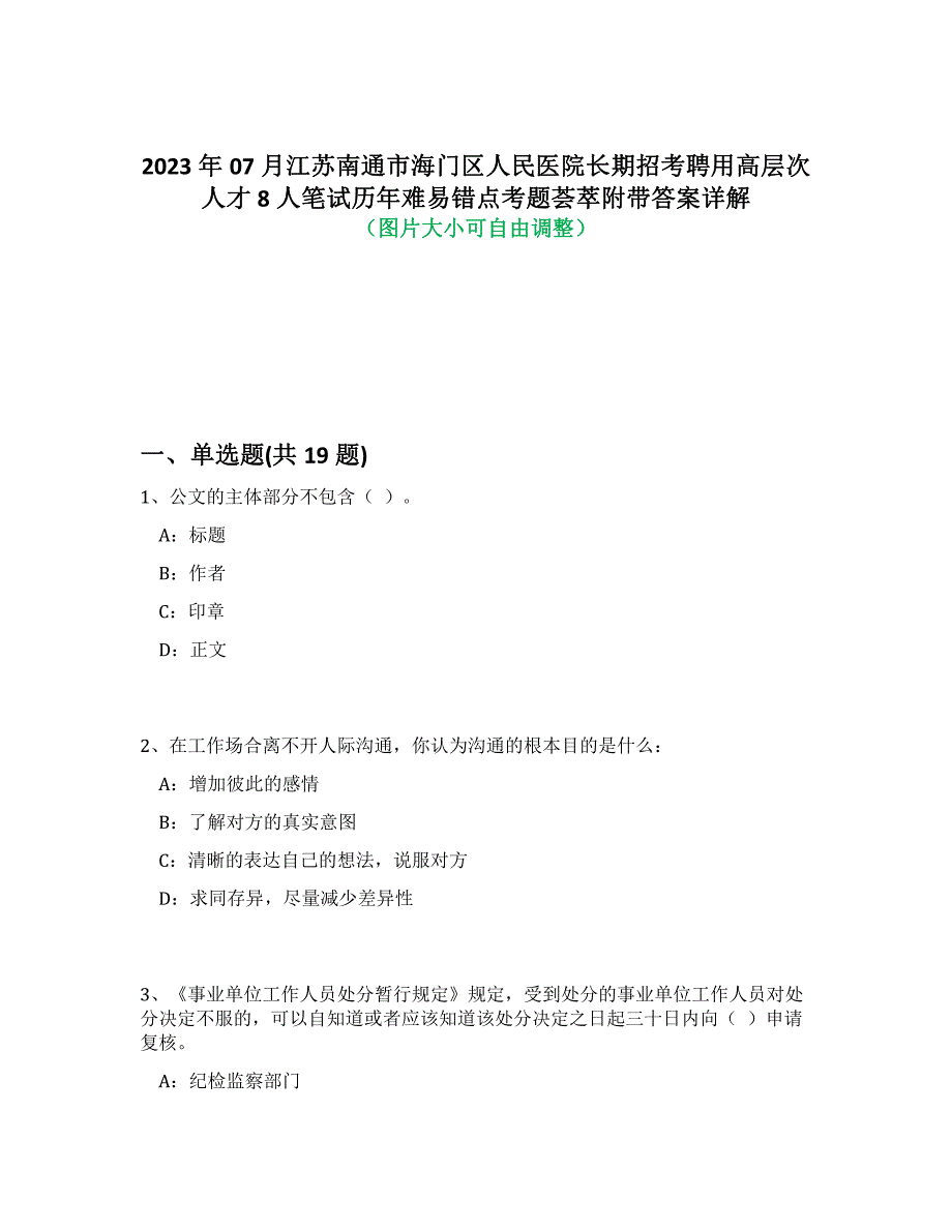 2023年07月江苏南通市海门区人民医院长期招考聘用高层次人才8人笔试历年难易错点考题荟萃附带答案详解析_第1页