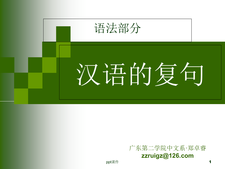 现代汉语复句--课件_第1页