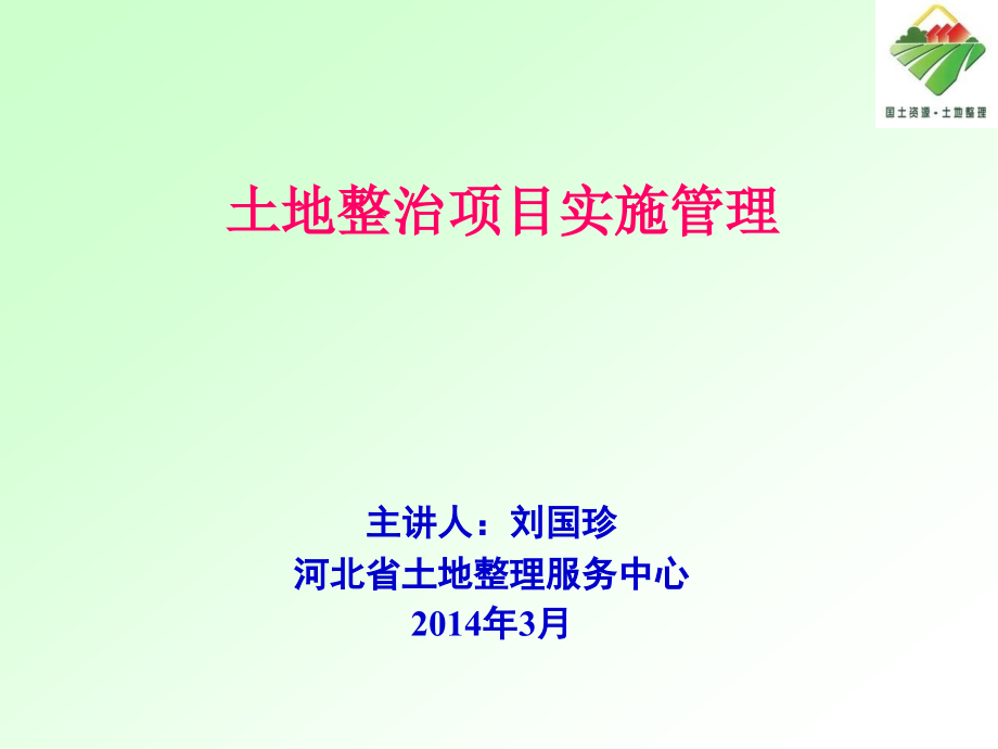 土地整治项目实施管理解析课件_第1页