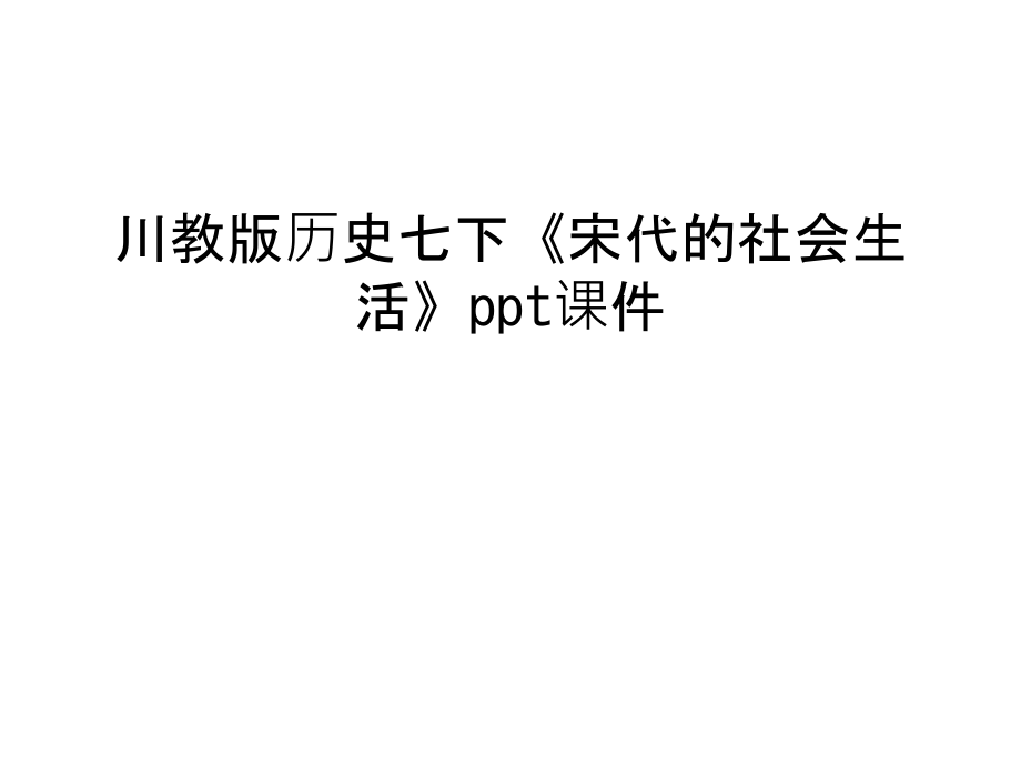 川教版歷史七下《宋代的社會生活》課件只是課件_第1頁