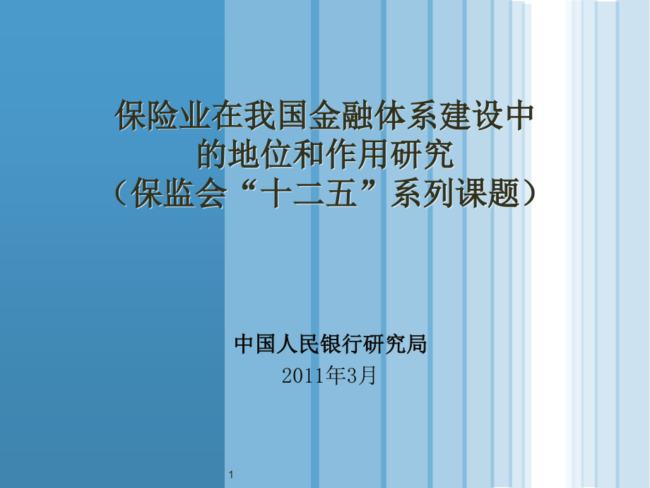 保险业在金融体系建设中的定位作用研究课件_第1页