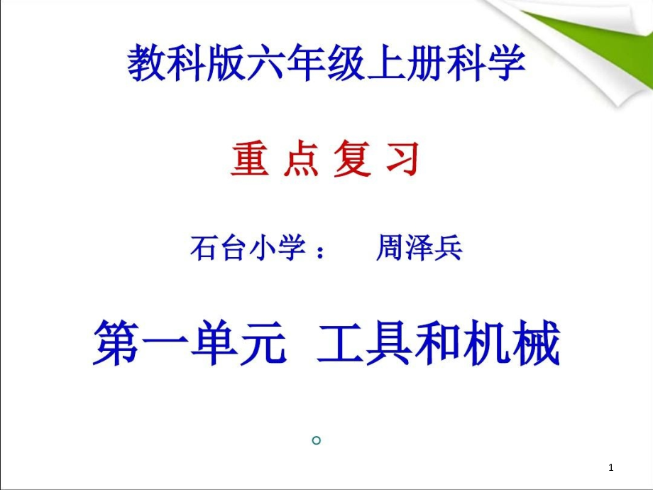 教科版六年级上册科学复习ppt课件讲课教案_第1页