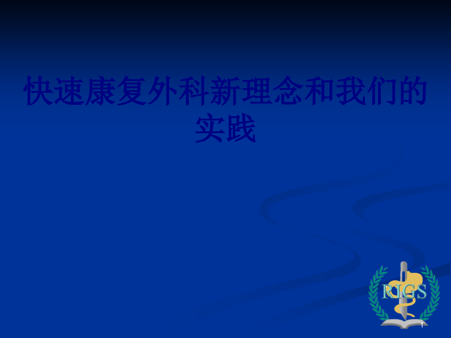 快速康复外科新理念和我们的实践培训ppt课件_第1页