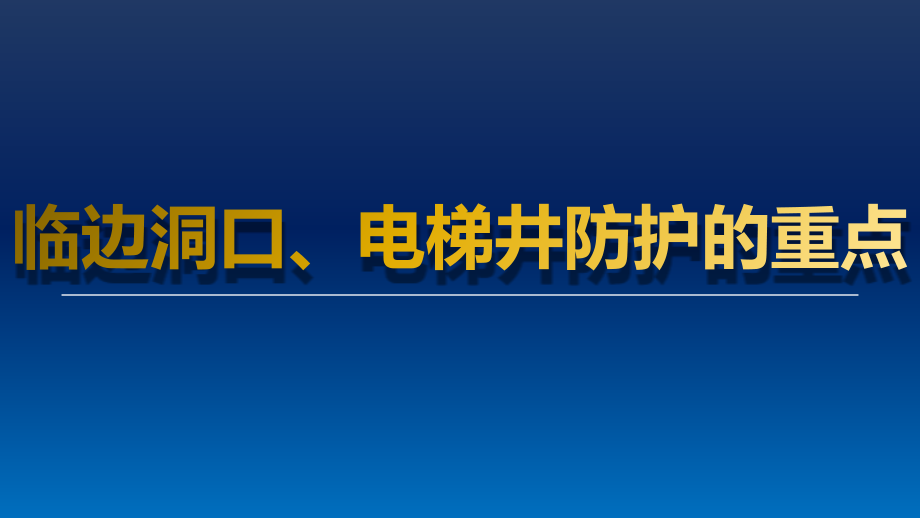 建筑现场安全防护-培训课件_第1页