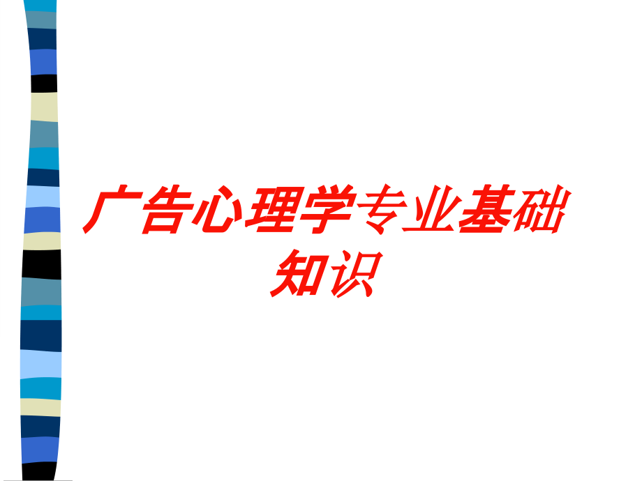 广告心理学专业基础知识培训课件_第1页