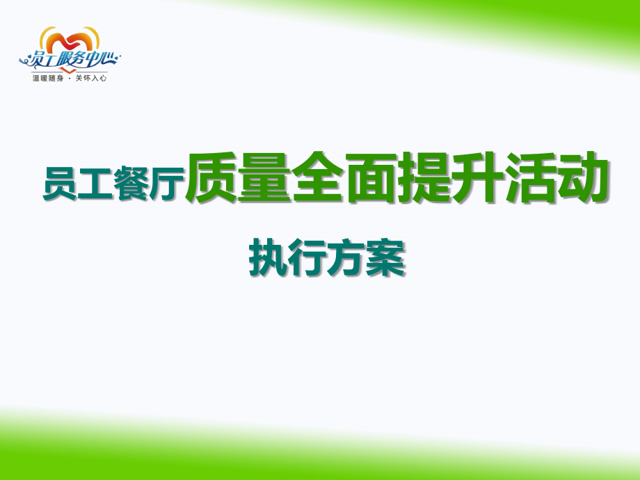 员工餐厅质量全面提升活动执行方案_第1页