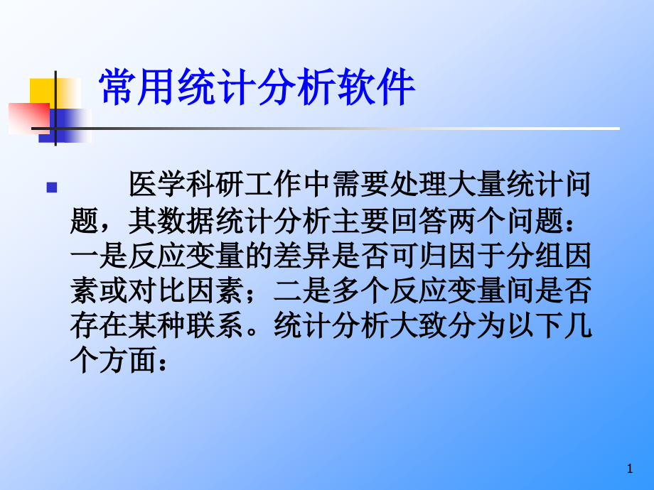 常用统计分析软件使用介绍课件_第1页