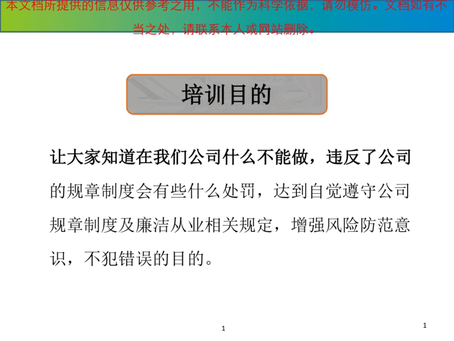 新员工入职廉洁从业教育培训专业知识讲座PP课件_第1页