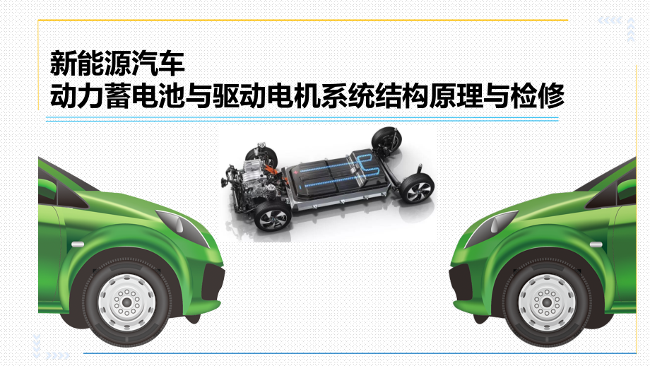 新能源汽车动力电池与驱动电机结构原理与检修配套ppt课件_第1页