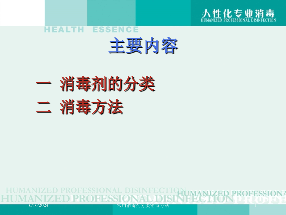 常用消毒剂分类消毒方法培训课件_第1页